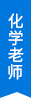化學(xué)老師