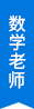 數(shù)學(xué)老師