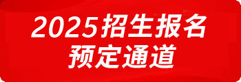 招生報(bào)名預(yù)訂通道