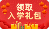 領(lǐng)取入學(xué)禮包