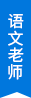 語(yǔ)文老師