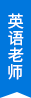 英語(yǔ)老師