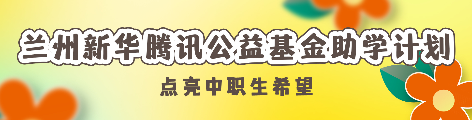 蘭州新華騰訊公益基金助學(xué)計(jì)劃