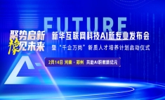 瞄準“人工智能+”行動！新華互聯網科技六大AI新專業 打造AI人才“蓄水池”