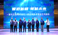“智啟新程 領航未來”新華互聯網科技無人機應用技術專業正式發布