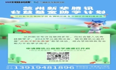 蘭州新華攜手騰訊公益助力貧困學子圓夢，真正用技能改變人生