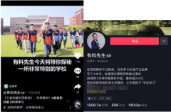 抖音達人有料先生帶你探秘一所特別的學校!