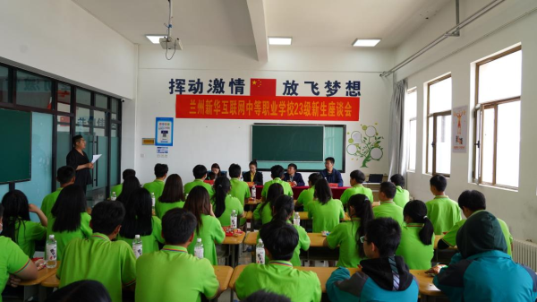 蘭州新華2023級新生座談會