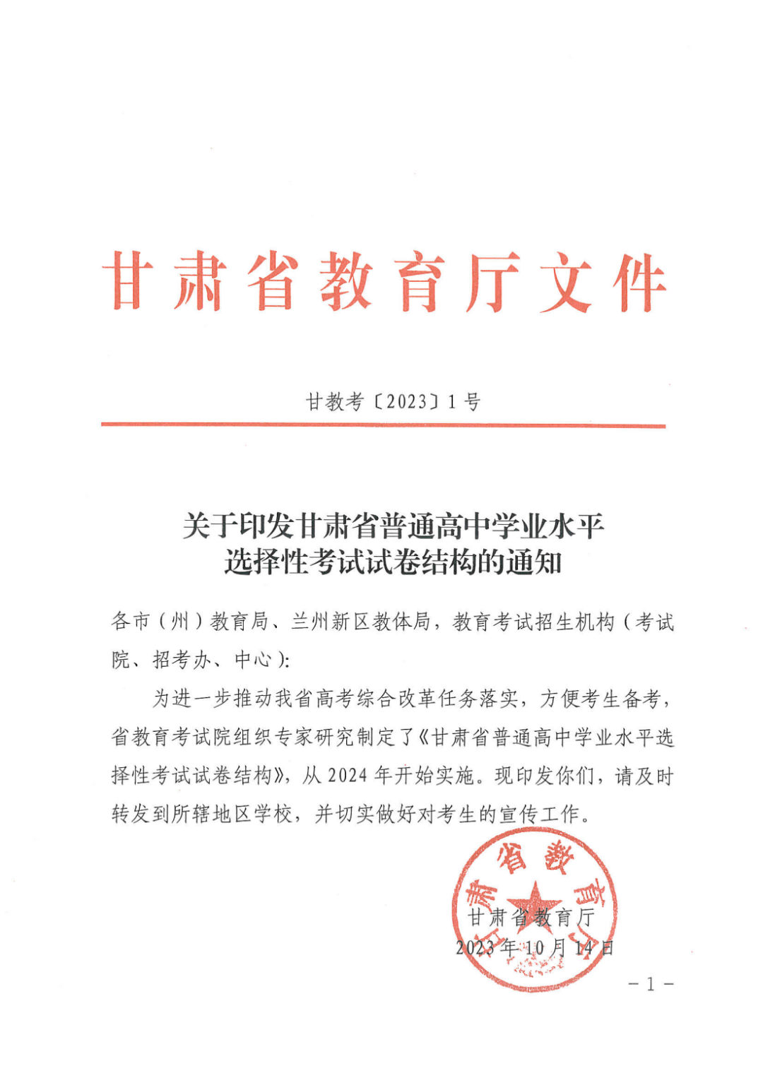 關注高考!2024年甘肅省普通高中學業水平選擇性考試試卷結構公布