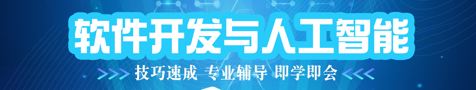軟件開(kāi)發(fā)與人工智能