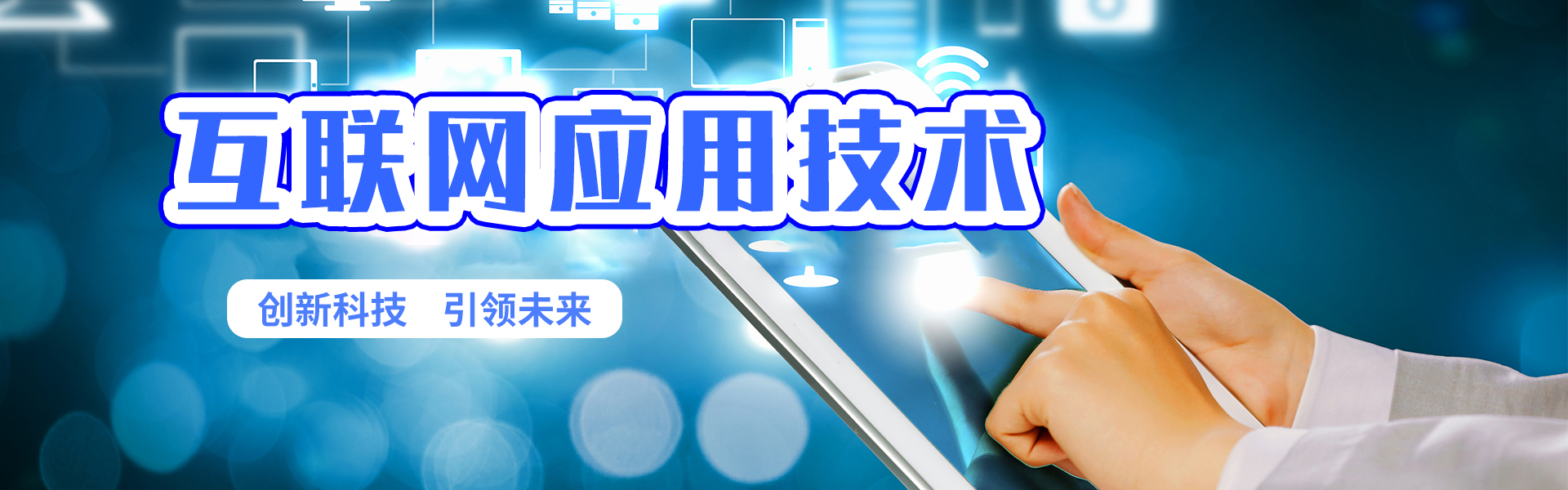互聯(lián)網(wǎng)應(yīng)用技術(shù)
