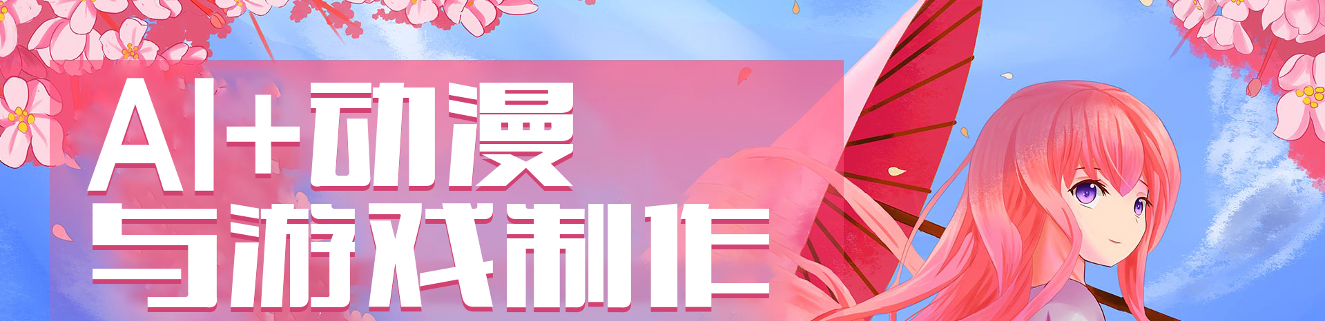AI動漫與游戲制作